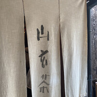 山玄茶 - 