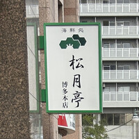 海鮮処松月亭 博多本店 - 