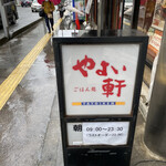 Yayoi Ken - 雨の店舗看板