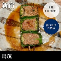 鳥茂 - 