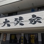 Taishouya - お店です