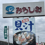 ドライブインみちしお - 