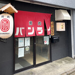 Yakiniku Banrai - 金沢の繁華街で昼間っから焼肉シバける！