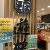 遊鶴 アピア店