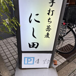 手打ち蕎麦 にし田 - 