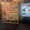 ラーメン横綱 三条河原町店