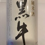 純米酒【黒牛】和歌山県 名手酒造店