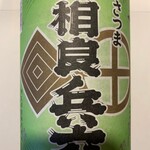 【相良兵六】鹿児島県　相良酒造　芋焼酎　