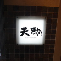 天駒 - 看板