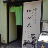 日本橋 やぶ久 - 