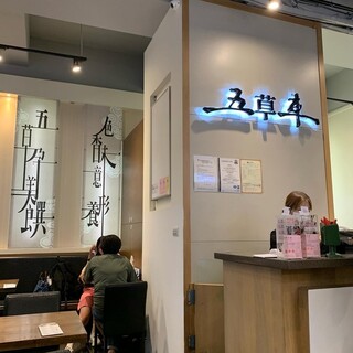 五草車中華食館_2