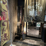 麺屋永吉 花鳥風月 - 