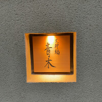 天神橋 青木 - 
