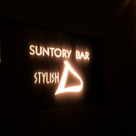 SUNTORY BAR STYLISH D - 