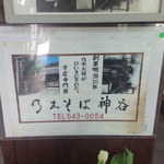 乃木そば神谷 - 店内