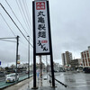 丸亀製麺 宜野湾店