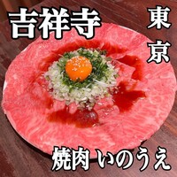 焼肉 いのうえ 吉祥寺店 - 