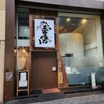 旬魚菜・なべ きん魚 - 外観