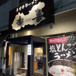 春日井ラーメン楽喜 - 