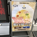 麺屋 九兵衛 - 