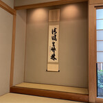 一心鮨 光洋 - 誰かの家に招かれたような落ち着く個室。