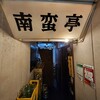 なんばん亭 下北沢店