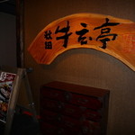 秋田牛玄亭 - お店前看板