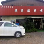 森田屋支店 - 2013年7月