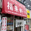 福来軒  すすきの店