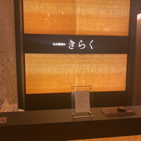 名古屋焼肉きらく - 