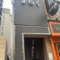 名古屋焼肉きらく - 