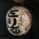 とり喜 - 2018年12月