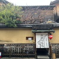 白碗竹快樓 祇園店 - 