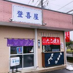 登喜屋 - 外観