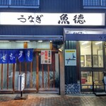うなぎ魚徳 - 