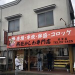 西邑かしわ専門店 - 