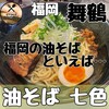 Abura Soba Nanairo - 