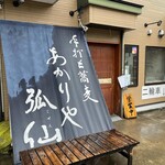 あかりや弧仙 - 