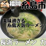 長浜ラーメン力 - 