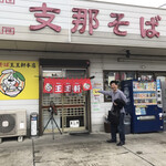支那そば 王王軒 本店 - 