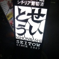 和牛熟成牛とシチリアワイン せいとう 本店 - 