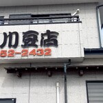 浦川豆店 - 