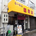 らーめん 稲荷屋 - 写真手前側に並ぶ様にとの事