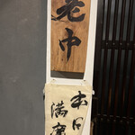 大皿焼肉 老中 - 