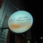 イタリア食堂 Shimaneko - 