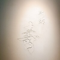 別邸 壽 - 