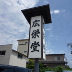 広栄堂 - この看板が目印☆