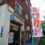 街の氷屋さん - 