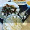 餃子伝説 総本舗 平塚店