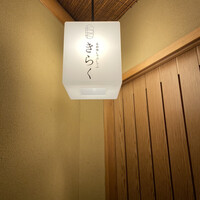 北新地しゃぶしゃぶすき焼き きらく - 